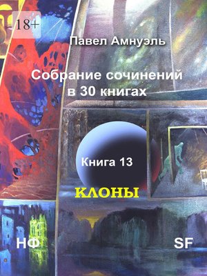 cover image of Клоны. Собрание сочинений в 30 книгах. Книга 13